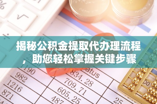 雁山揭秘公积金提取代办理流程，助您轻松掌握关键步骤