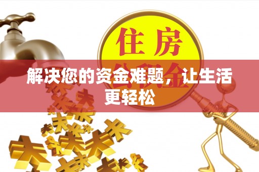 雁山解决您的资金难题，让生活更轻松