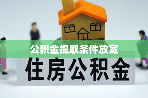 雁山公积金提取条件放宽