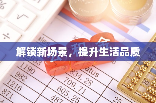 雁山解锁新场景，提升生活品质