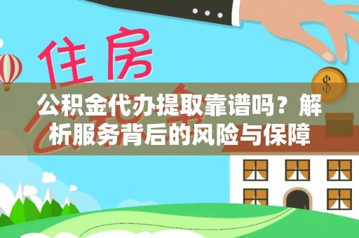 雁山公积金代办提取靠谱吗？解析服务背后的风险与保障
