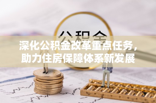 雁山深化公积金改革重点任务，助力住房保障体系新发展