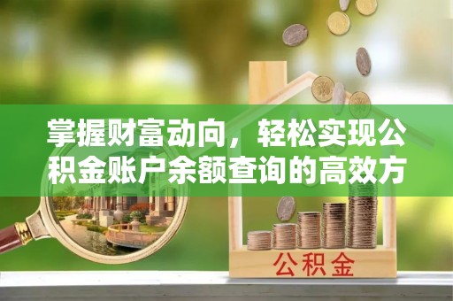 雁山掌握财富动向，轻松实现公积金账户余额查询的高效方式