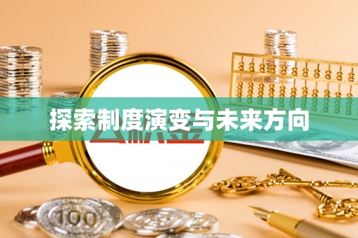 雁山探索制度演变与未来方向