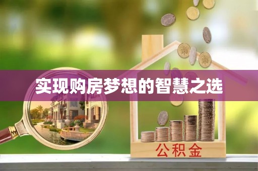 雁山实现购房梦想的智慧之选