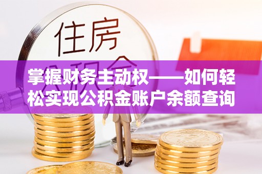 雁山掌握财务主动权——如何轻松实现公积金账户余额查询